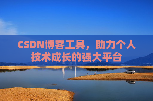 CSDN博客工具,助力个人技术成长的强大平台